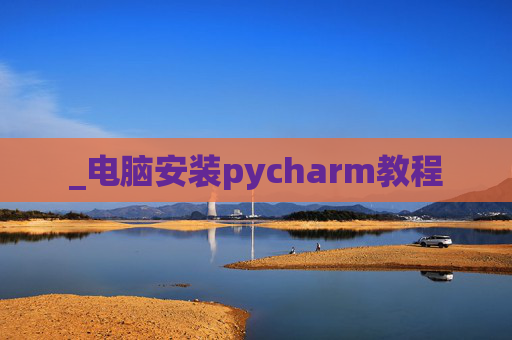 _电脑安装pycharm教程
