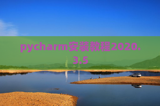 pycharm安装教程2020.3.5